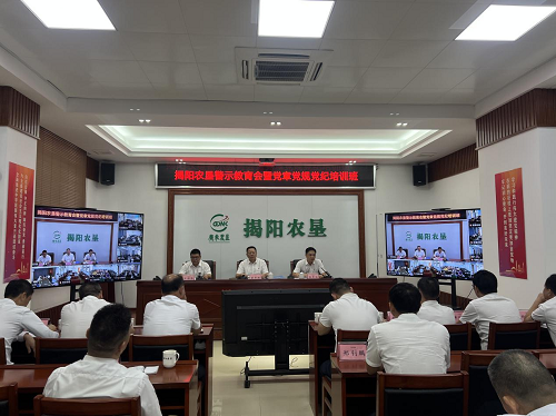 揭陽(yáng)農(nóng)墾召開(kāi)領(lǐng)導(dǎo)干部警示教育會(huì)暨黨章黨規(guī)黨紀(jì)培訓(xùn)班.png